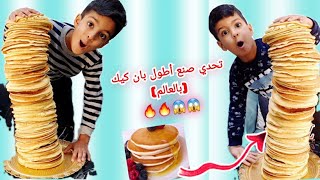 يزون وزين اتحدو ألفت تعمل أطول بان كيك بالعالم😱🥞The longest pancake in the world