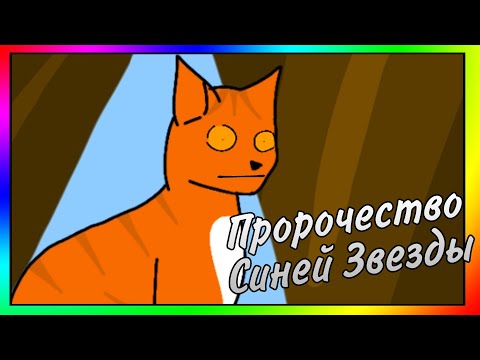 Пророчество Синей Звезды (в двух словах) (Коты Воители)