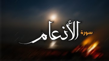 سورة الأنعام _ سعد الغامدي (بدون إعلانات)