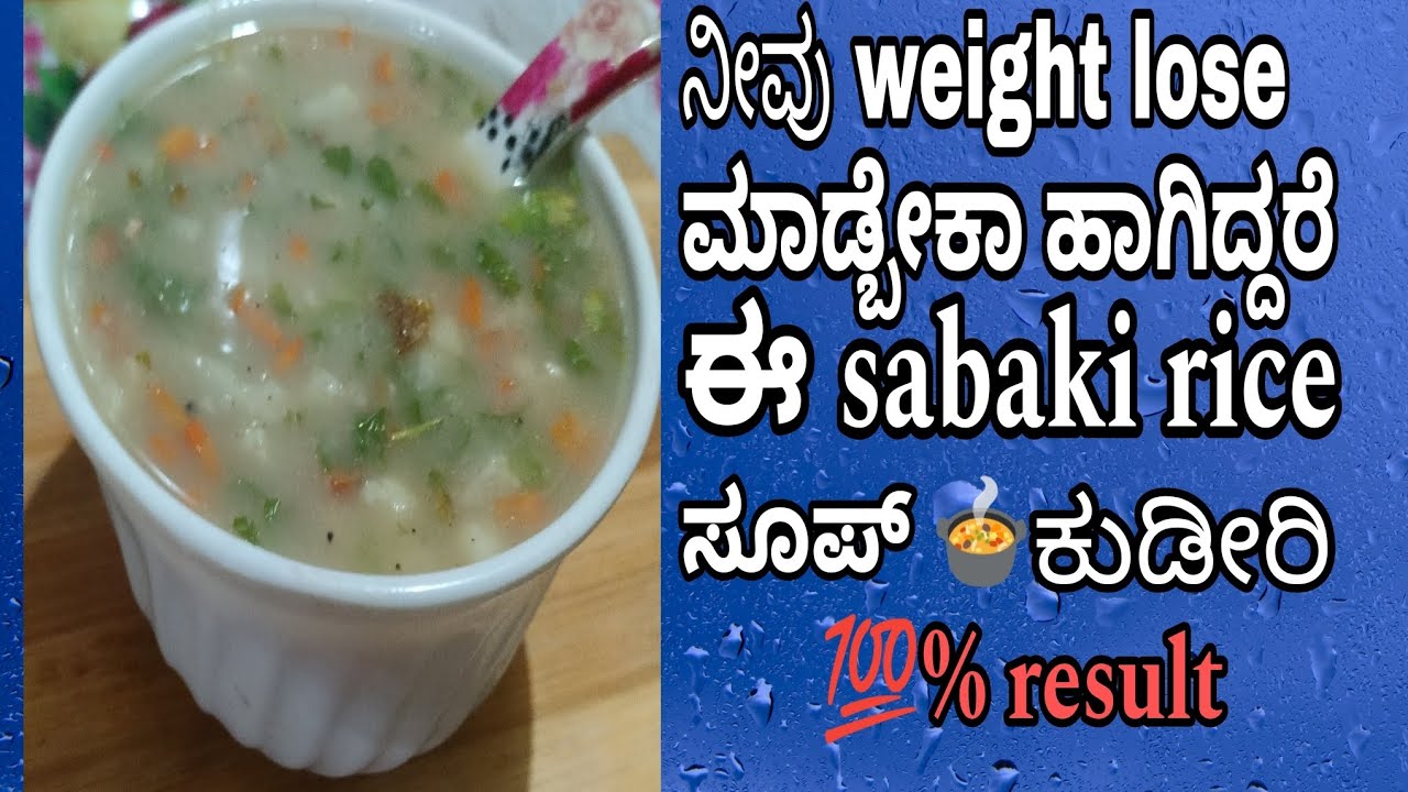 ನೀವು ಬೇಗ ಸ್ಲಿಮ್ ಹಾಗಬೇಕ ಹಾಗಿದ್ದರೆ ಈ Sabaki rice ಸೂಪ್ 🍲 ಕುಡೀರಿ day 1 ...