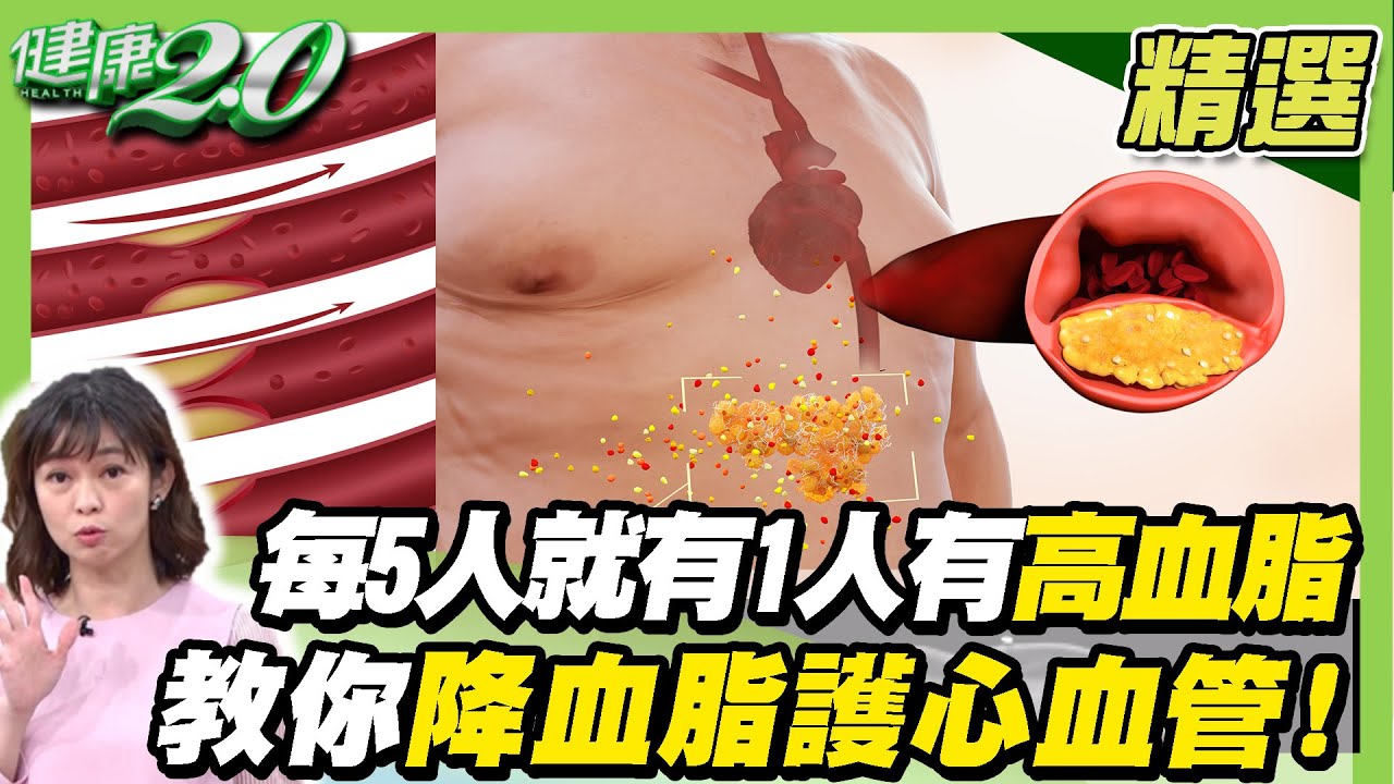 高血脂 血管隱形殺手！ 降膽固醇 不靠保健食品 3招不吃藥也可以！【 如果云知道 鄭凱云 】feat. 陳冠任 心臟內科醫師 @tvbshealth20