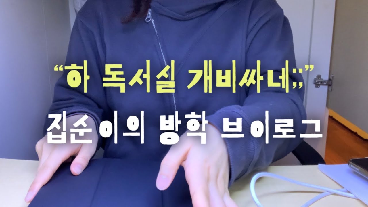 💸 결국 독서실행 • 대학교 첫 친구!! • 토익 공부 • 인강 • 밤낮 바뀌어서 맨날 밤 샘 • 구순염