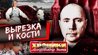 Вырезка и кости. Хроники московского быта