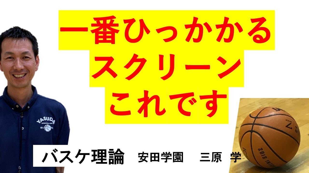いちばん引っかかるスクリーンプレイは？　【バスケ理論】