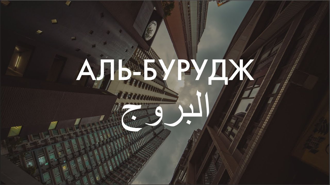 Сура 85-я. Аль-Бурудж. Асхат Гиматдинов - YouTube