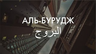 Сура 85-я. Аль-Бурудж. Асхат Гиматдинов