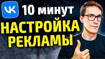 Таргет ВКонтакте 2022. Как настроить рекламу в ВК за 10 минут