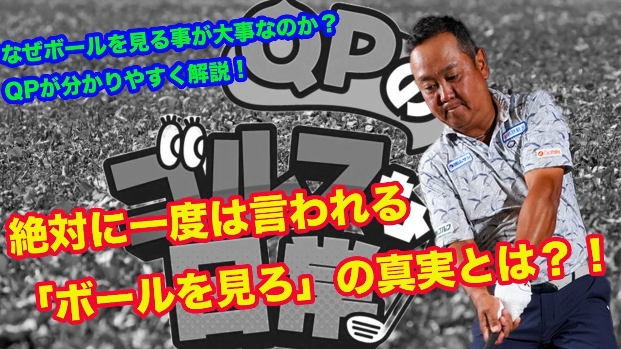 【ボールを見ろの真実とは？！】一度は言われるボールを見ろはなぜなのか？【QPが分かりやすく解説】