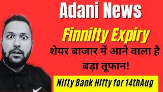 NIFTY PREDICTION FOR TOMORROW & BANKNIFTY ANALYSIS FOR 14TH AUG 2023 |Adani News | Fin Nifty Expiry