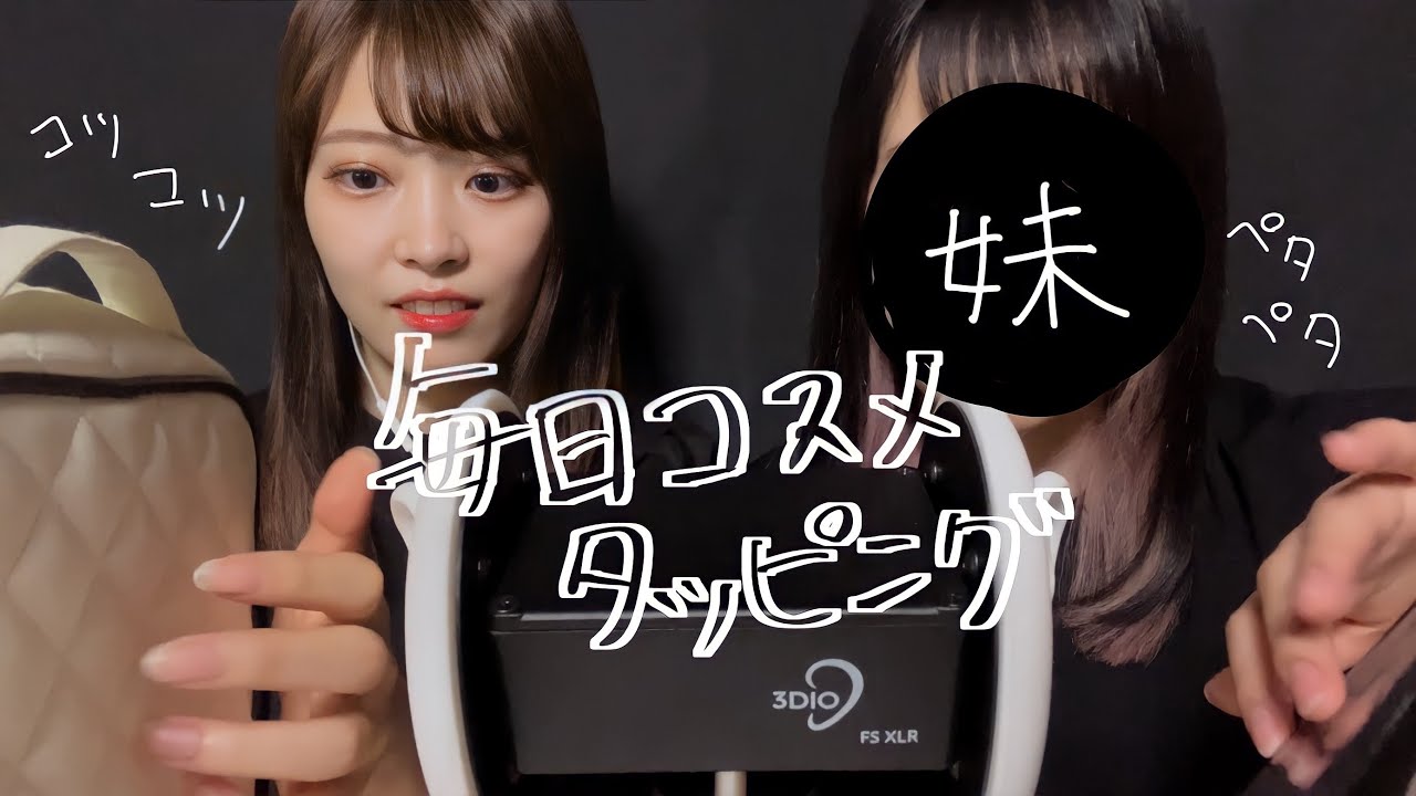 【ASMR】コスメポーチ👝の中身紹介しながらコツコツコツコツタッピング💅tapping【姉妹week第五弾】