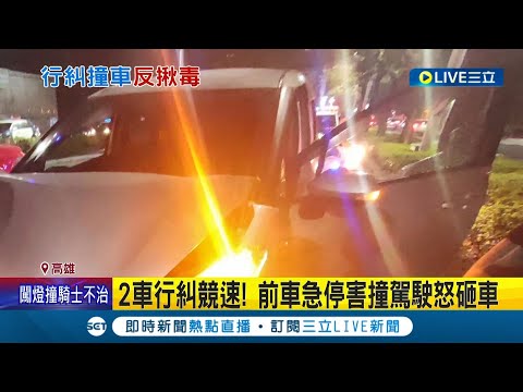結果是毒犯撞毒犯! 2車競速爆"行車糾紛"警方到場處理 竟在2台車上都查獲毒品｜記者 朱韋達 朱怡蓉│【LIVE大現場】20230212│三立新聞台