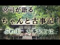 ちゃんと古事記！ぷれ①古事記とは