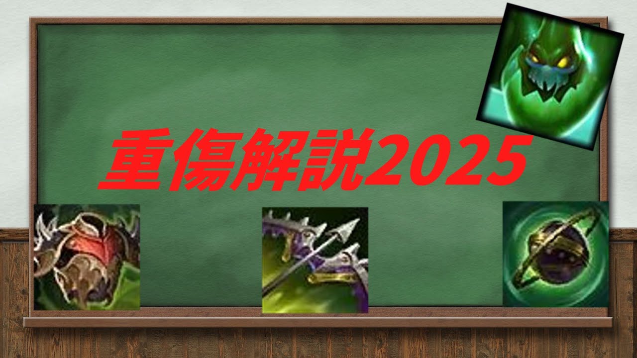 【LoL】重傷アイテム＆重傷必須チャンピオン解説【初心者向け？】