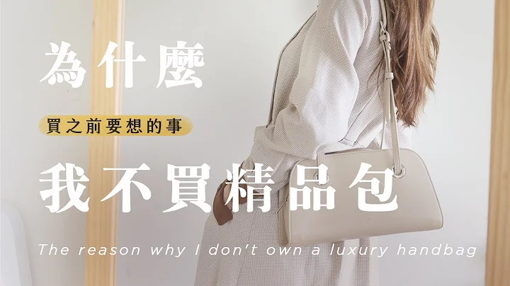 为什么我不买精品包？｜买奢侈品前要想的事情，这种人不适合买名牌⋯⋯ - 天天要闻