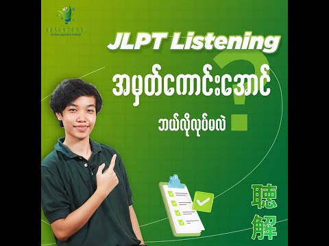 JLPT - Listening အမှတ်ကောင်းအောင်  ဘယ်လိုလုပ်မလဲ