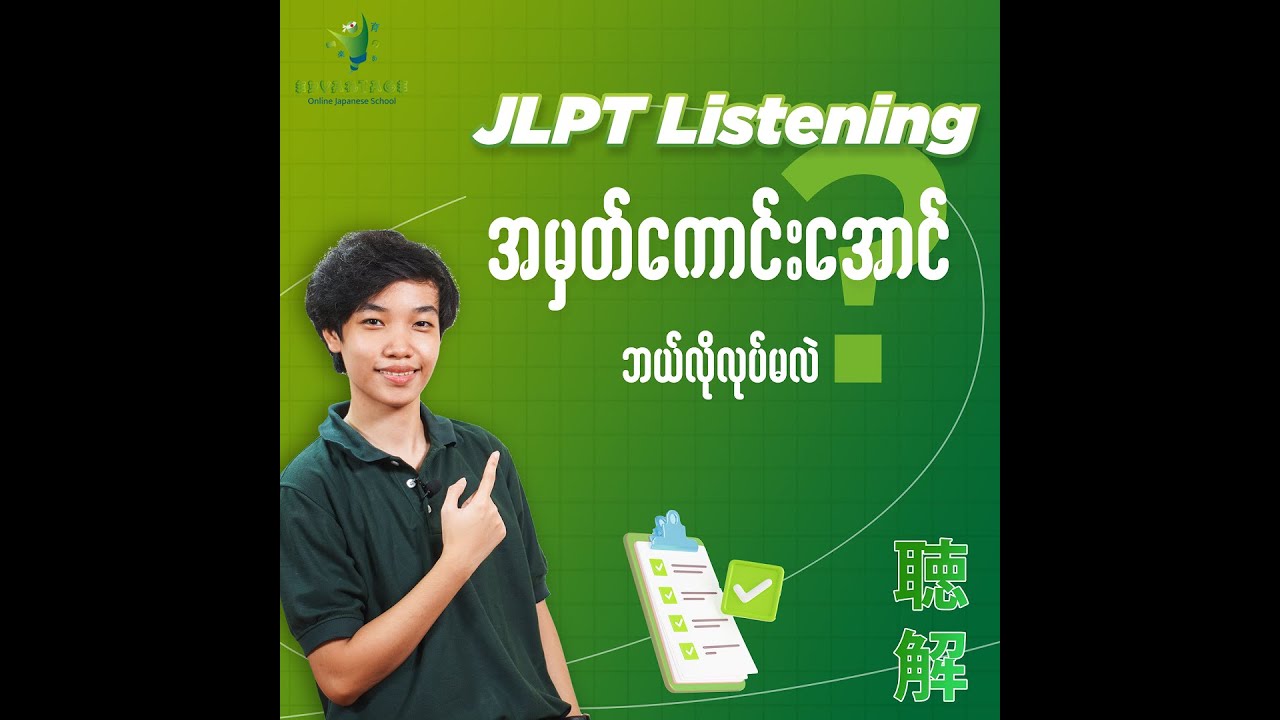 JLPT - Listening အမှတ်ကောင်းအောင်  ဘယ်လိုလုပ်မလဲ