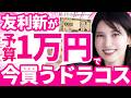 【予算1万円企画✨️】皮膚科医友利新がドラッグストアで”今買う”最強スキンケア
