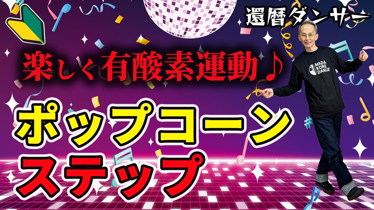 【60代からのダンス】基本ステップポップコーン2パターン