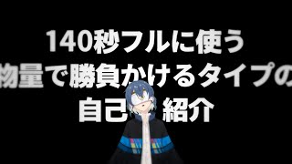 「新人Vtuberになったから自己紹介した。」のサムネイル
