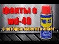 5 ФАКТОВ О WD-40 О КОТОРЫХ ВЫ ДАЖЕ НЕ ЗНАЛИ