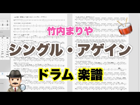 【シングル・アゲイン】竹内まりや バンドスコア【ドラム楽譜 A4 見開き】おやじバンド 歌謡曲 弾き語り メトロノーム代わりに