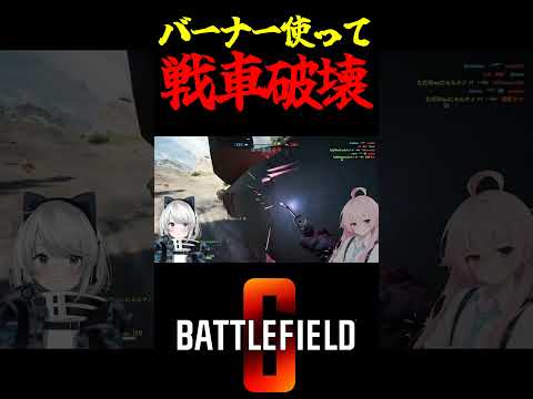 【Battlefield6/PS5版】バーナー使って戦車破壊 #battlefield6 #Battlefield6 #bf6 #shorts