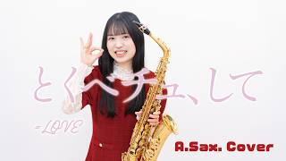 [ Alto sax. cover ] とくべチュ、して / =LOVE