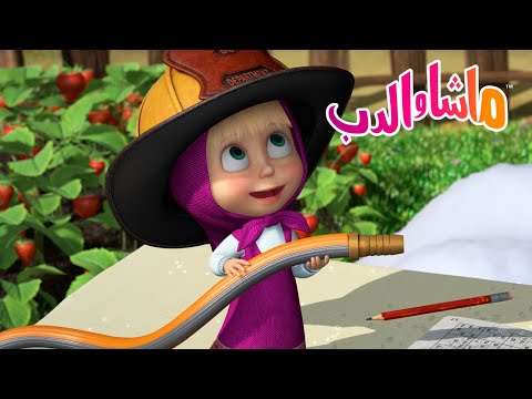 ماشا والدب اختيارالمهنة Masha And The Bear 