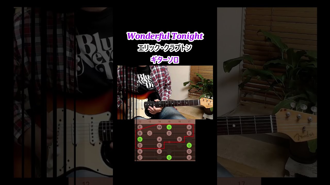 クラプトンのWonderful Tonightはソロも素敵♪弾いてて気持ち