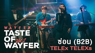 TELEx TELEXs - ซ่อน (B2B)【Wayfer Vol.1 - Taste of Wayfer】 chords