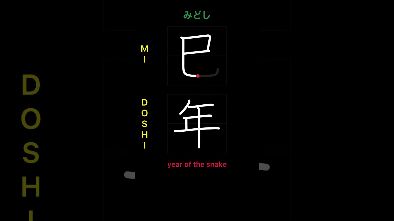 🇯🇵 How to write YEAR OF THE SNAKE 2025 - 巳年 (midoshi) in