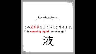 JLPT　N2　＊　液　＊　 Learn Japanese with Fun Examples! #japaneselanguage  #learnjapanese  #jlpt