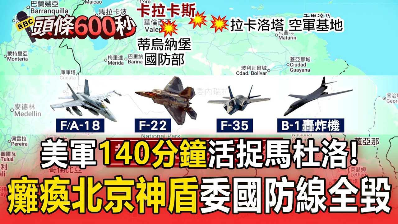 美軍「140分鐘」活捉馬杜洛！ 「癱瘓北京神盾」委國防線全毀【頭條600秒】