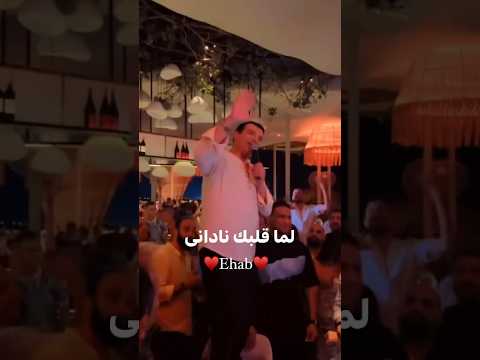 بحبك يا اسمراني داني ايهاب توفيق حفل الساحل الشمالي مصر     