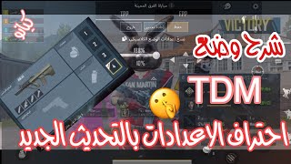 احتراف الاعدادات الجديده في وضع Tdm ببجي موبايل pubg mobile