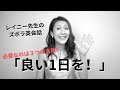 レイニー先生のズボラ英会話「良い1日を!」