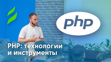 PHP: технологии и инструменты