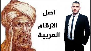 اصل كتابة الارقام العربية الاصلية و الفرق بينها و بين الارقام الهندية