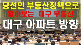 ⁣[#576] 대구 부동산,대통령 당선인 공약으로 알아보는 대구 아파트 흐름 (소피스트박)