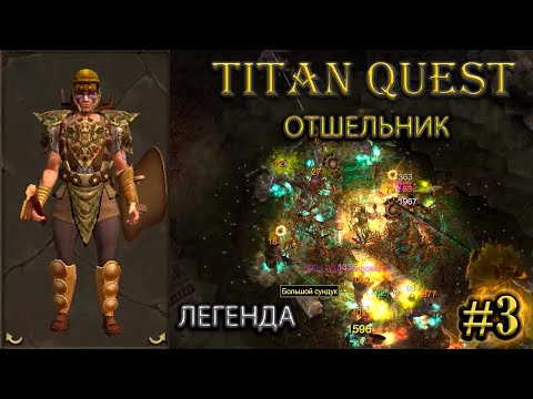Видео: Отшельник на легенде. #3 [Titan Quest: R + A + EE] (нэйдань + природа)
