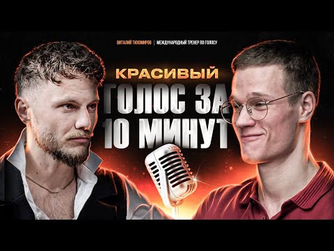 Красивая речь за 10 минут в день! Прокачай свой голос не выходя из дома