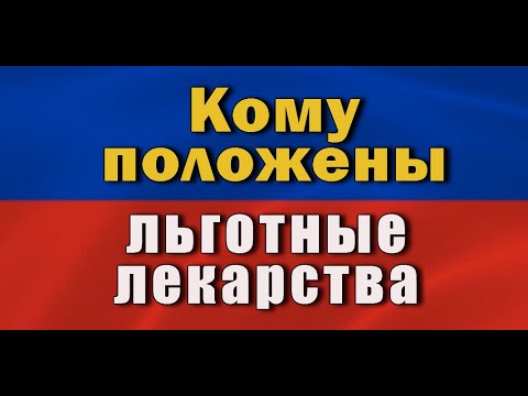 Кому из пенсионеров положены льготные лекарства