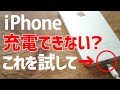 【iPhone】充電できない/本体を修理に出す前に試したい事/ライトニング端子のクリーニング/Maintenance when iPhone cannot be charged/sub