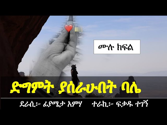 ድግምት ያሰራሁበት ባሌ | በእውነተኛ ታሪክ ላይ የተመሰረተ | Ethiopian love story | Yesewalm class=