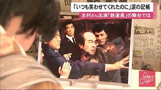 志村けんさん追悼 映画ロケ地の記帳台にファンが…町内には映画のワンシーンにちなんだ「志村坂」も (20/03/31 12:45)
