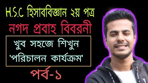 নগদ প্রবাহ বিবরনী | HSC Accounting 2nd paper | পরিচালন কার্যক্রম | Cash flow statement | পর্ব-১