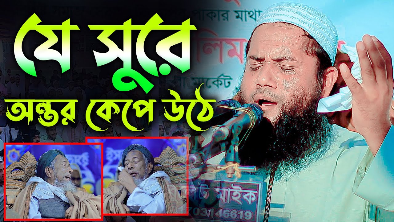 যে সুরে অন্তর কেপে উঠে😢 মাও: নোমান বিন আব্দুর রউফ Roman bin abdur Ruf ...