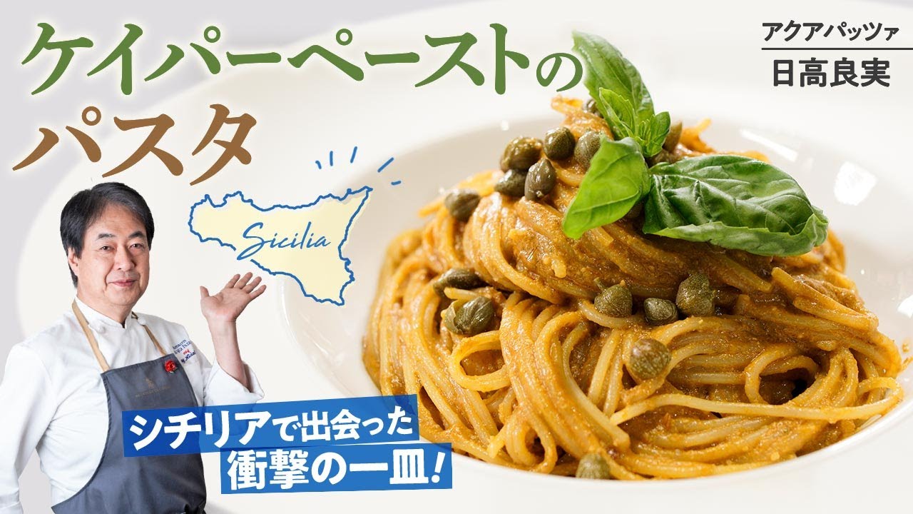 【シェフのパスタ料理】シンプルなのに衝撃の味！ケイパーのパスタ