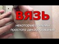 Вязь славянская. Приёмы простого декорирования буквы древнеславянского алфавита.