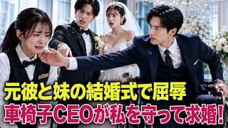 元彼と妹の結婚式で雑用係にされた私――車椅子の青年に「僕の妻になって」と求婚され、翌日彼は立ち上がり、総資産2兆円の若き財閥会長として現れた！